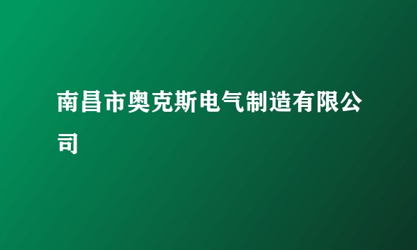 南昌市奥克斯电气制造有限公司