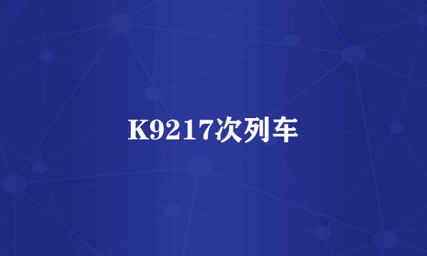 K9217次列车