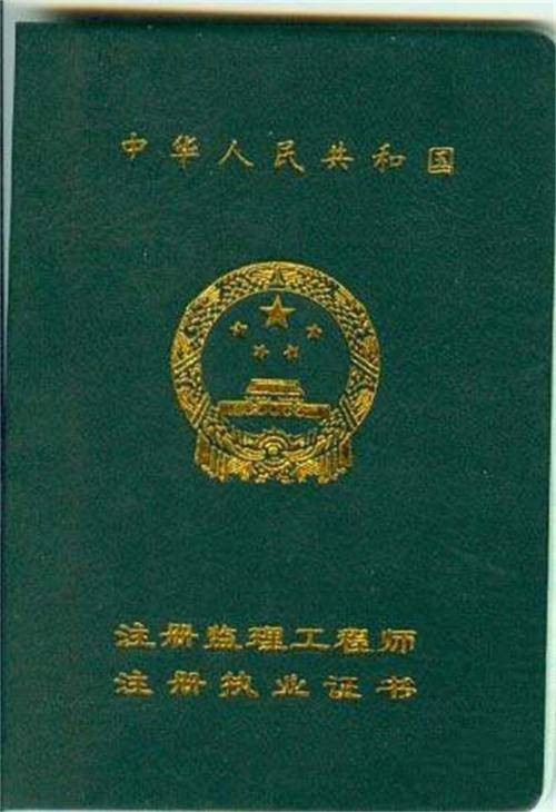 专业监理工程师