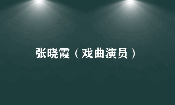 张晓霞（戏曲演员）