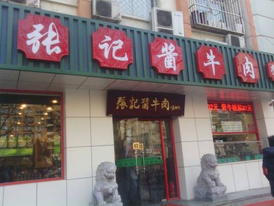 张记牛肉面馆