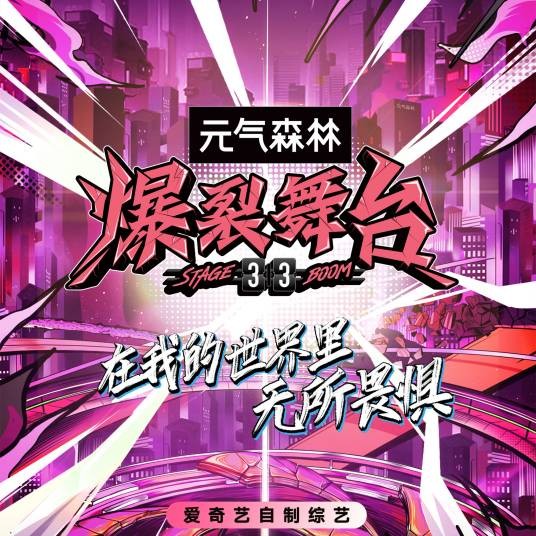 爆裂舞台