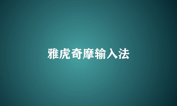 雅虎奇摩输入法