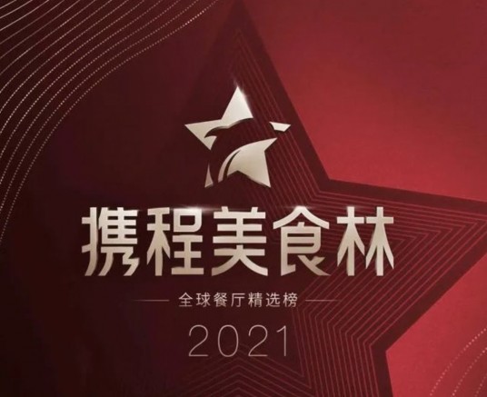2021携程美食林全球餐厅精选榜
