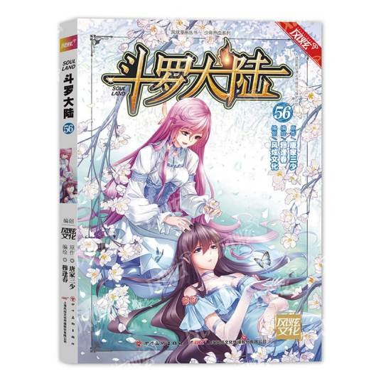斗罗大陆第一部:漫画版56 唐家三少穆逢春国漫巨著