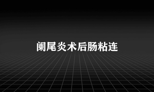 阑尾炎术后肠粘连