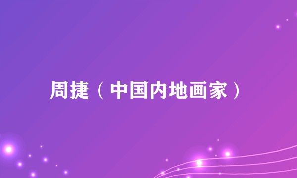 周捷（中国内地画家）