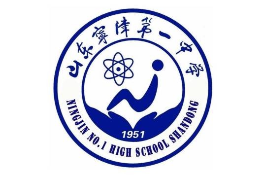 宁津县第一中学
