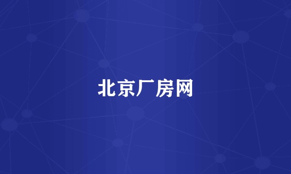北京厂房网