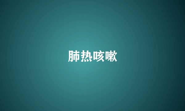 肺热咳嗽