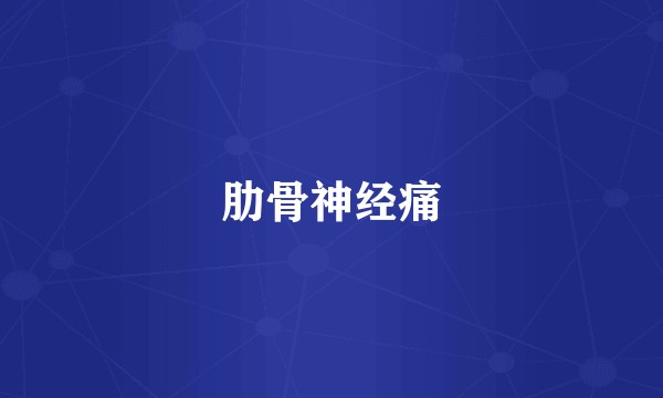 肋骨神经痛