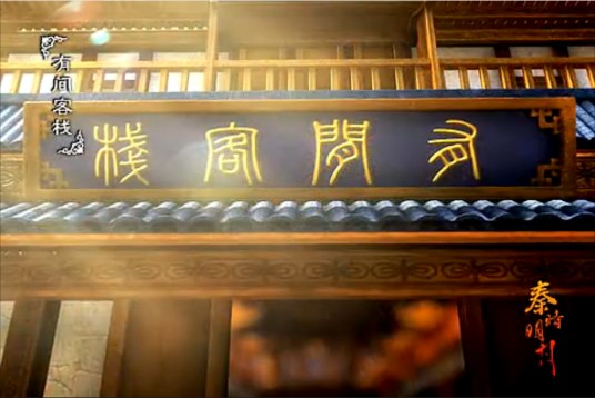 有间客栈（动画《秦时明月》系列中场景）