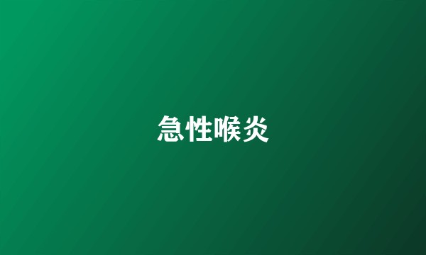 急性喉炎