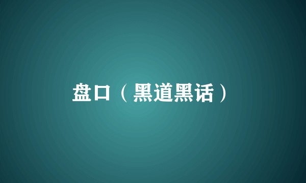 盘口(黑道黑话)
