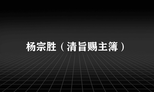 杨宗胜（清旨赐主簿）