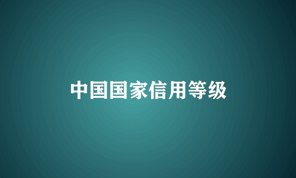 中国国家信用等级