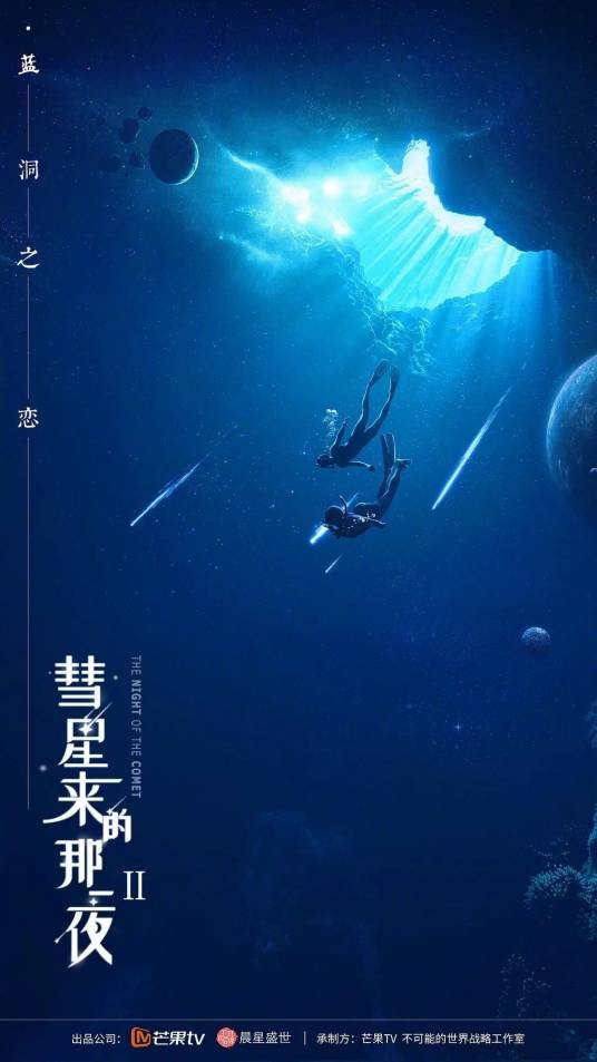 彗星来的那一夜2（2020年孙恺凯、祁扬执导的电视剧）