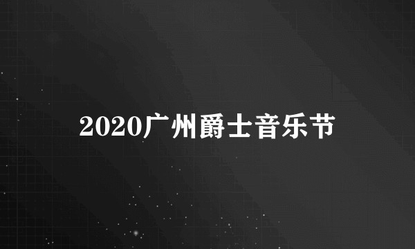 2020广州爵士音乐节