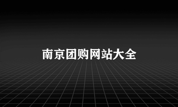 南京团购网站大全