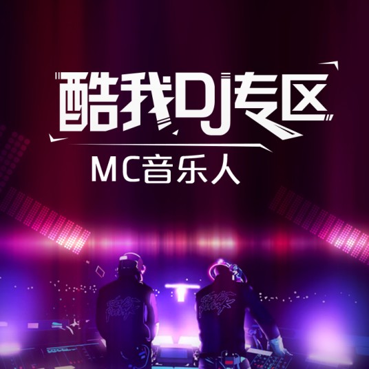 酷我百大MC战歌