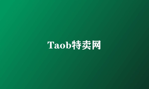 Taob特卖网