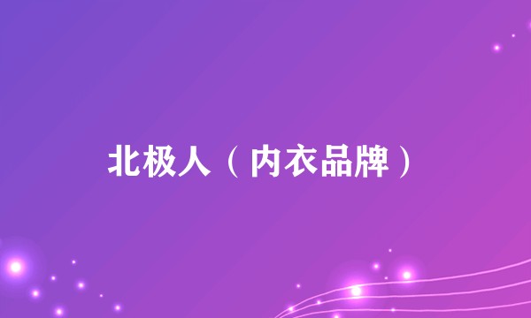 北极人（内衣品牌）