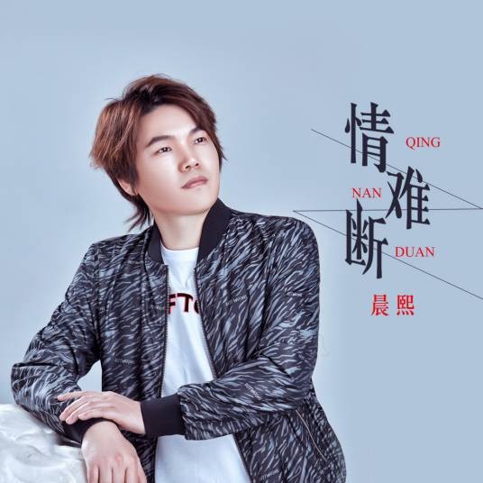 情难断（晨熙演唱的歌曲）