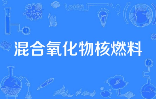 混合氧化物核燃料