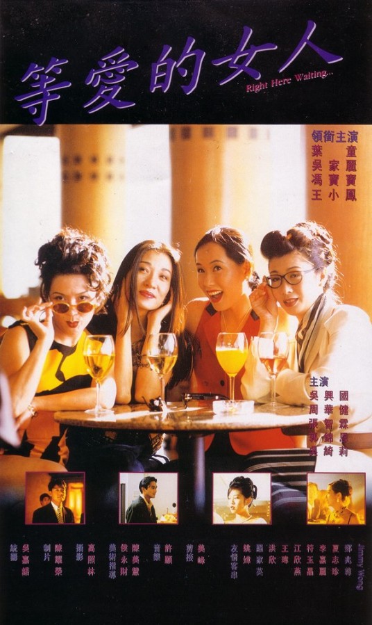 等爱的女人（1994年侯献岳执导的爱情电影）