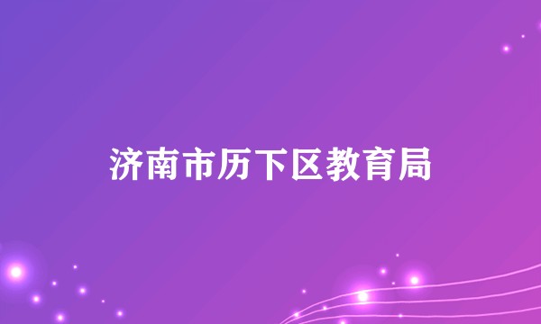 济南市历下区教育局