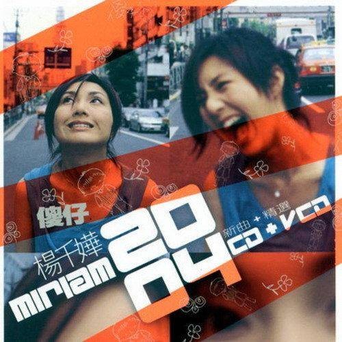 傻仔(杨千嬅演唱歌曲)