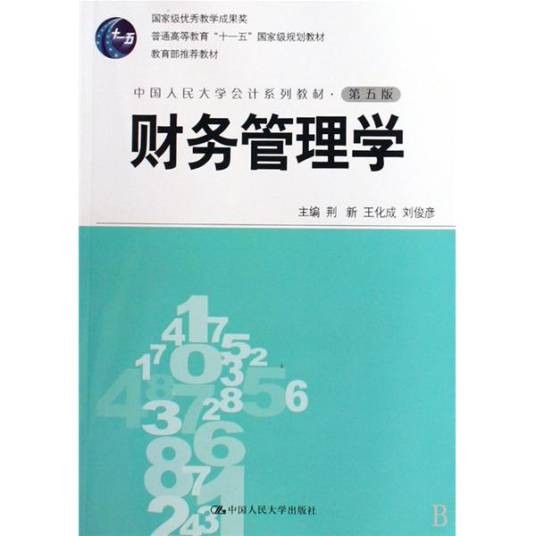 财务管理学（2012年中国人民大学出版社出版的图书）