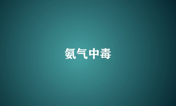 氨气中毒