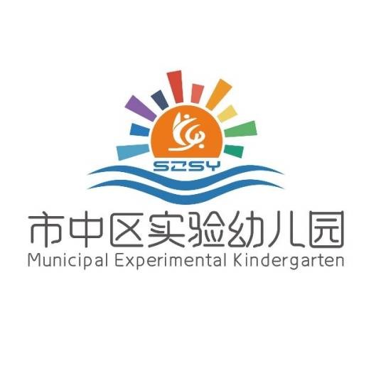 枣庄市市中区实验幼儿园