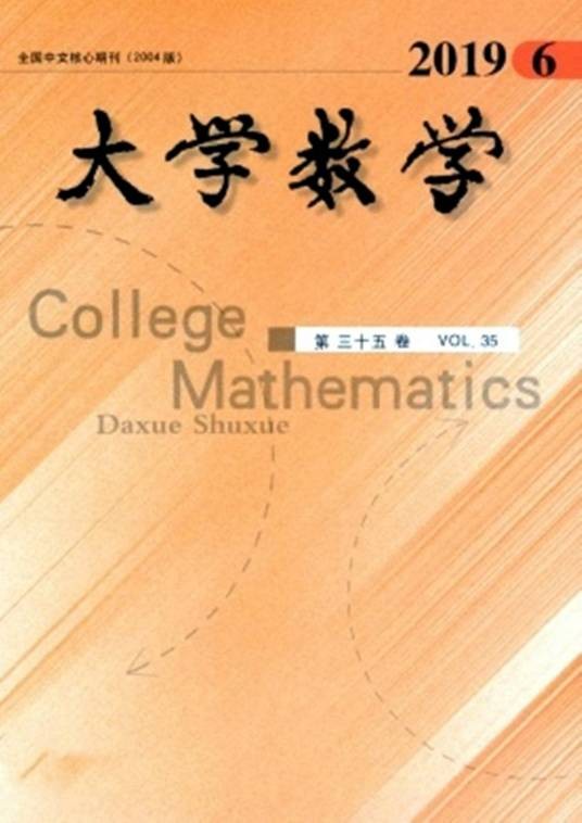 大学数学(期刊)