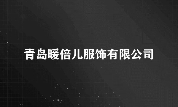 青岛暖倍儿服饰有限公司