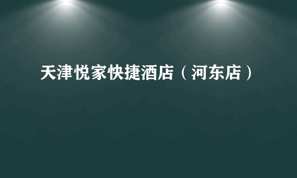 天津悦家快捷酒店（河东店）