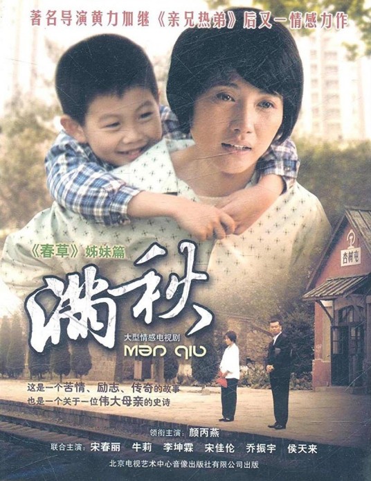 满秋（2012年黄力加、蒲剑执导电视剧）