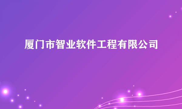厦门市智业软件工程有限公司