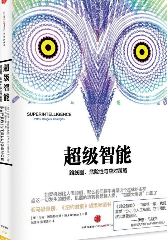 超级智能（2015年中信出版股份有限公司出版的图书）