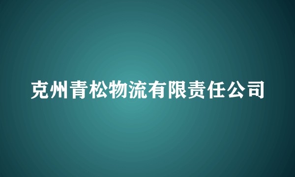 克州青松物流有限责任公司