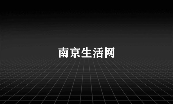 南京生活网