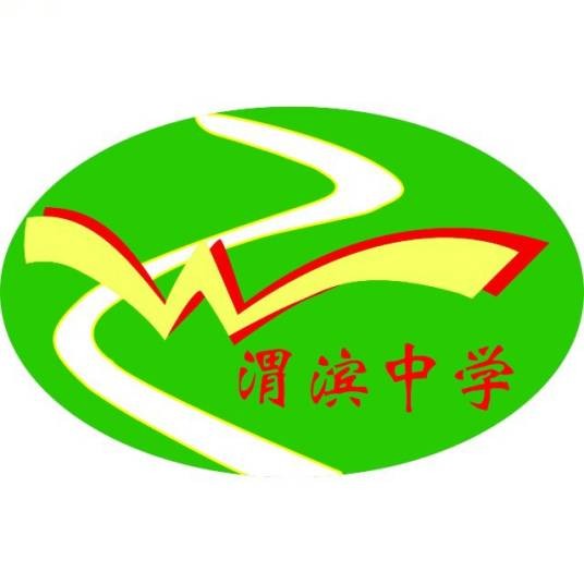 宝鸡市渭滨中学
