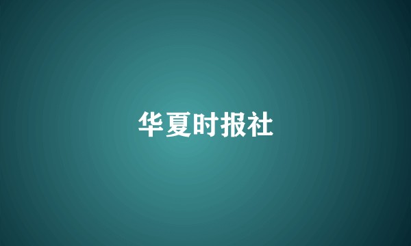 华夏时报社