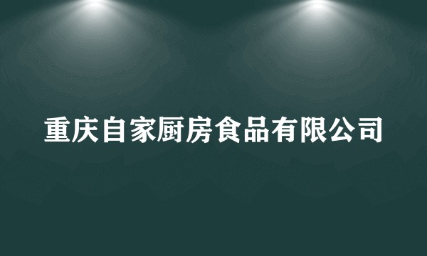 重庆自家厨房食品有限公司
