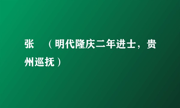 张偲（明代隆庆二年进士，贵州巡抚）