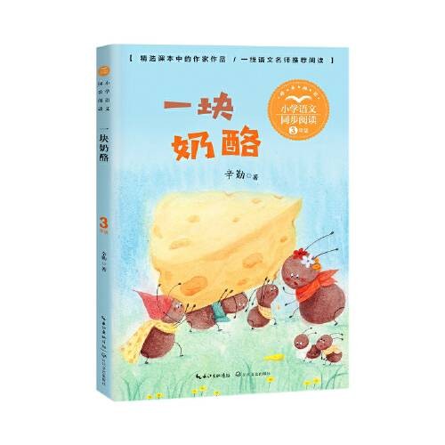 一块奶酪（小学语文同步阅读书系）