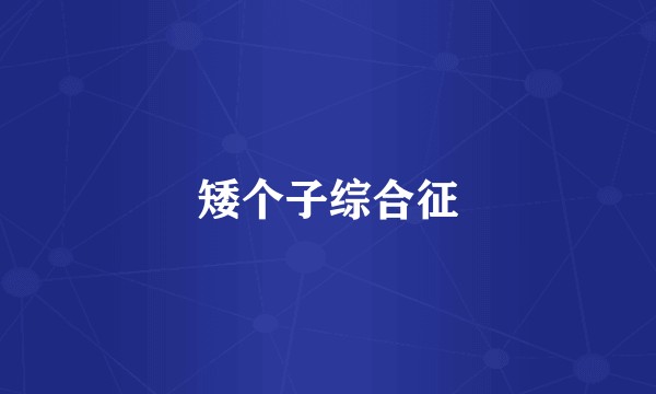 矮个子综合征