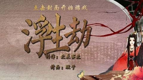 浮生劫（文字游戏）