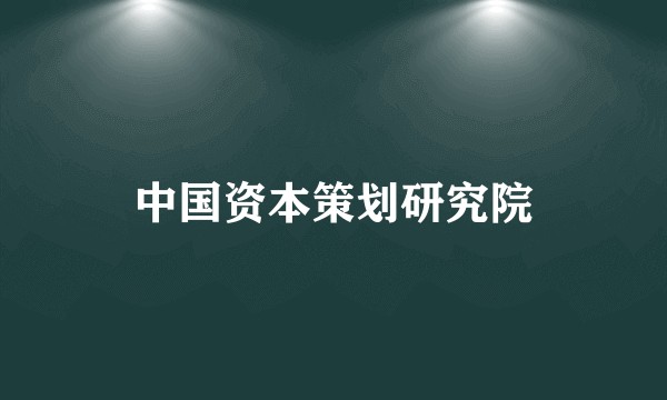 中国资本策划研究院